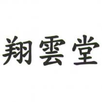 翔雲堂