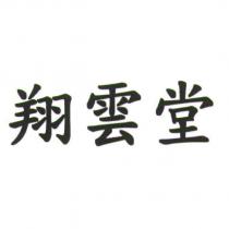 翔雲堂