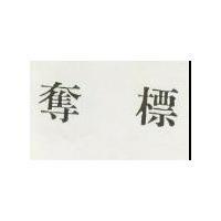 奪標
