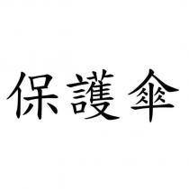 保護傘