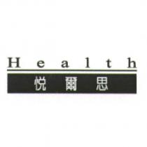 悅爾思 Health