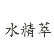 水精萃