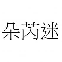 朵芮迷