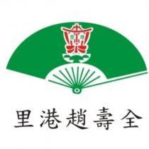 里港趙壽全及圖