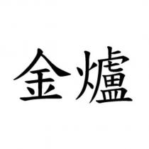 金爐