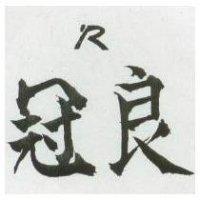 冠良及圖 (墨色)