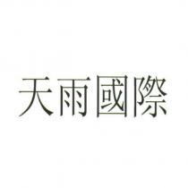 天雨國際