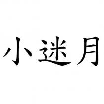 小迷月