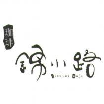 珈琲錦小路 HISHIKI KOJI