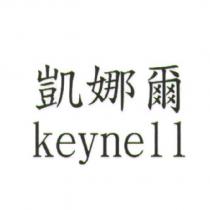 凱娜爾 keynell