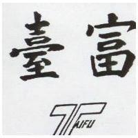 台富及圖