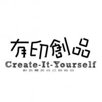 有印創品 創造屬於自己的商品 Create-It-Yourself