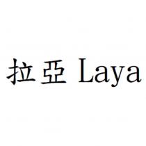 拉亞 Laya