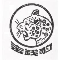 金錢豹及圖