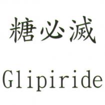 糖必滅 Glipiride
