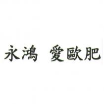 永鴻 愛歐肥