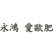 永鴻 愛歐肥