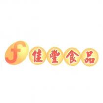佳豐食品及圖