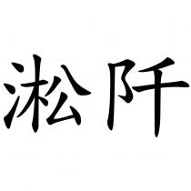 淞阡