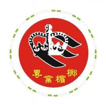 專業檳榔及圖