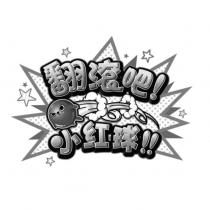 翻滾吧!小紅球及圖