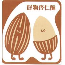 好物杏仁酥及圖