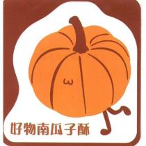 好物南瓜子酥及圖