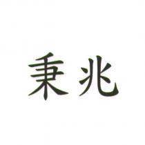 秉兆