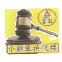 鑫富旺小林法拍代標及圖