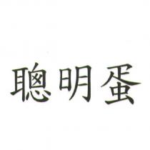 聰明蛋