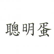 聰明蛋