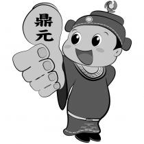 鼎元及圖