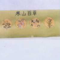 寒山百草及圖