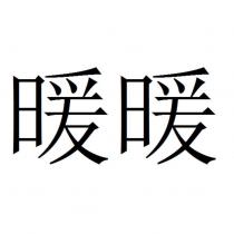 暖暖