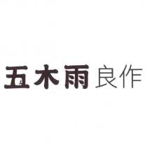 五木雨良作及圖