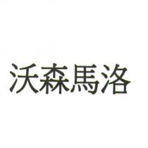 沃森馬洛