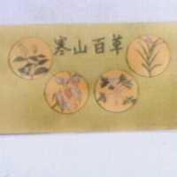 寒山百草及圖