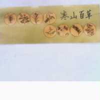 寒山百草及圖