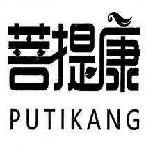 菩提康 PUTIKANG 及圖