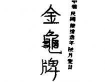 金龜牌