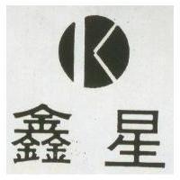 鑫星及圖 