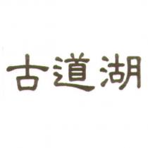 古道湖