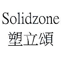 Solidzone 塑立頌