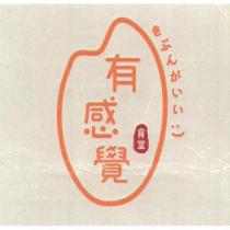 有感覺食堂きぶんがいい及圖