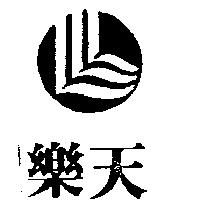 樂天及圖