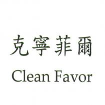 克寧菲爾 Clean Favor