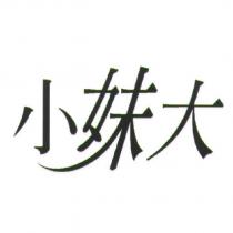 小妹大