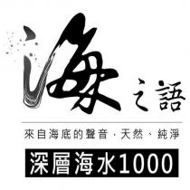 海之語來自海底的聲音、天然、純淨深層海水 1000 及圖
