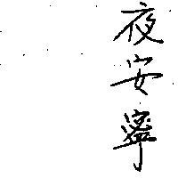 夜安寧