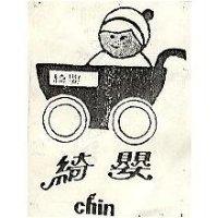 綺嬰及圖 Chin